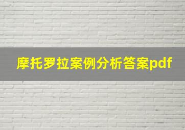 摩托罗拉案例分析答案pdf