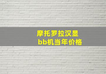 摩托罗拉汉显bb机当年价格