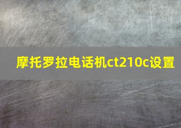 摩托罗拉电话机ct210c设置