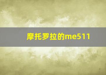 摩托罗拉的me511