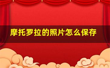 摩托罗拉的照片怎么保存