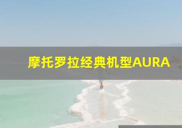 摩托罗拉经典机型AURA