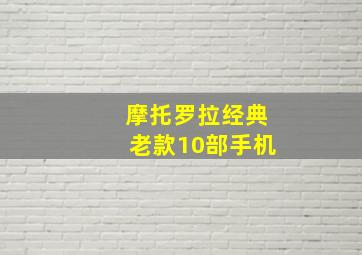 摩托罗拉经典老款10部手机