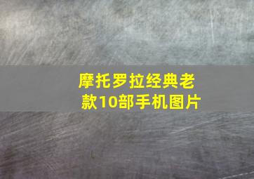 摩托罗拉经典老款10部手机图片