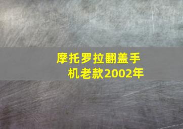 摩托罗拉翻盖手机老款2002年