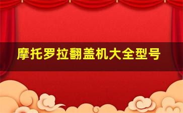 摩托罗拉翻盖机大全型号