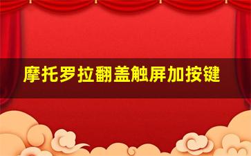 摩托罗拉翻盖触屏加按键