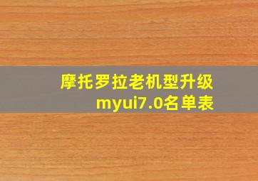 摩托罗拉老机型升级myui7.0名单表