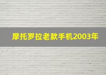 摩托罗拉老款手机2003年