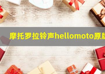 摩托罗拉铃声hellomoto原版