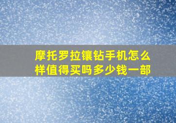 摩托罗拉镶钻手机怎么样值得买吗多少钱一部