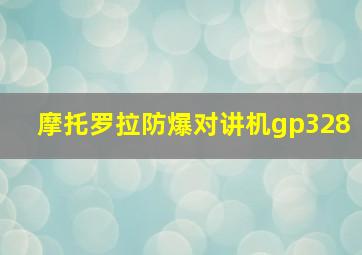 摩托罗拉防爆对讲机gp328