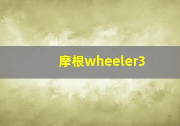 摩根wheeler3