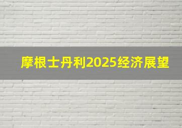 摩根士丹利2025经济展望