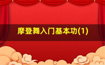 摩登舞入门基本功(1)