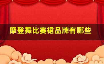 摩登舞比赛裙品牌有哪些