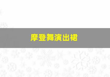 摩登舞演出裙