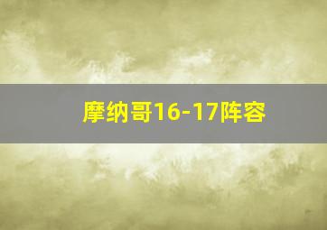 摩纳哥16-17阵容