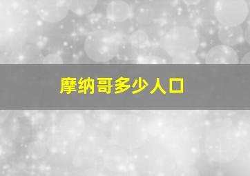 摩纳哥多少人口