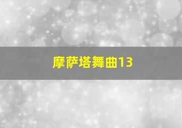 摩萨塔舞曲13