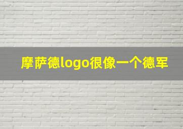 摩萨德logo很像一个德军