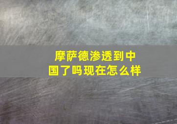 摩萨德渗透到中国了吗现在怎么样