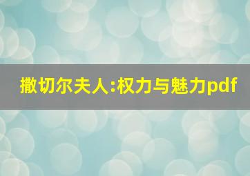 撒切尔夫人:权力与魅力pdf