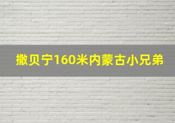 撒贝宁160米内蒙古小兄弟