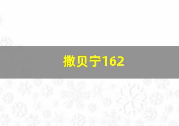 撒贝宁162