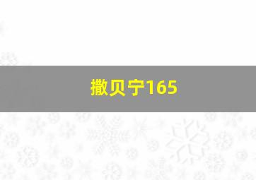 撒贝宁165