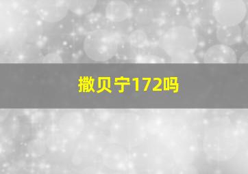 撒贝宁172吗