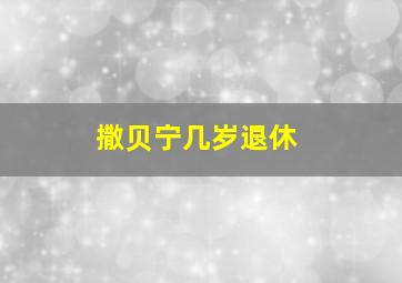 撒贝宁几岁退休