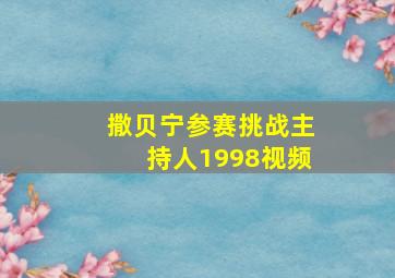 撒贝宁参赛挑战主持人1998视频