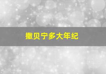 撒贝宁多大年纪