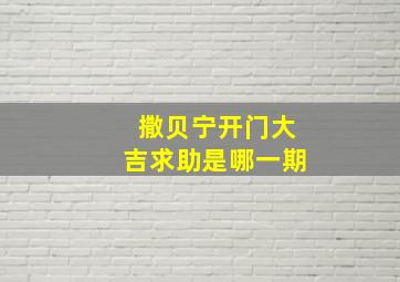 撒贝宁开门大吉求助是哪一期