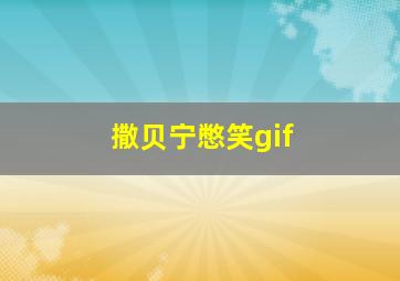 撒贝宁憋笑gif