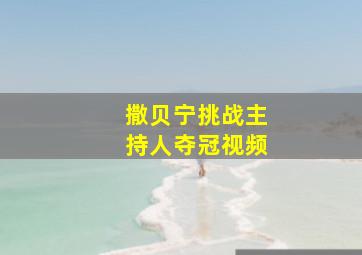 撒贝宁挑战主持人夺冠视频