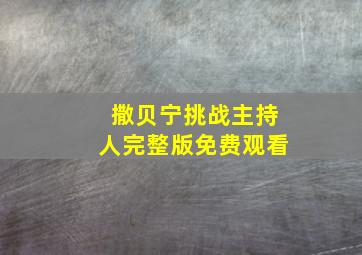 撒贝宁挑战主持人完整版免费观看