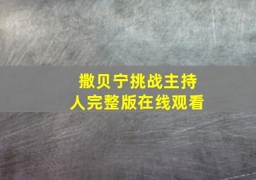 撒贝宁挑战主持人完整版在线观看