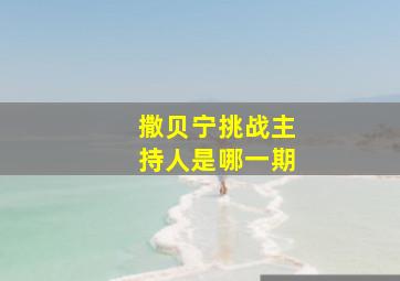 撒贝宁挑战主持人是哪一期