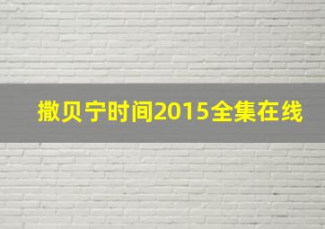 撒贝宁时间2015全集在线