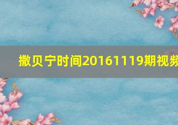 撒贝宁时间20161119期视频