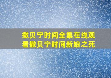 撒贝宁时间全集在线观看撒贝宁时间新娘之死