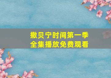 撒贝宁时间第一季全集播放免费观看