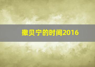 撒贝宁的时间2016