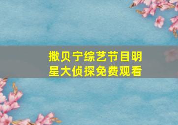 撒贝宁综艺节目明星大侦探免费观看