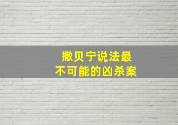 撒贝宁说法最不可能的凶杀案