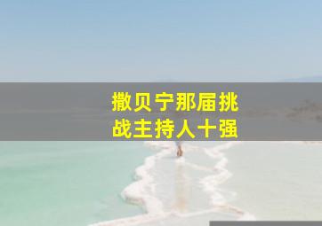 撒贝宁那届挑战主持人十强