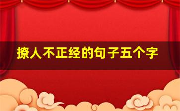 撩人不正经的句子五个字