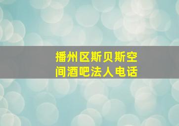 播州区斯贝斯空间酒吧法人电话